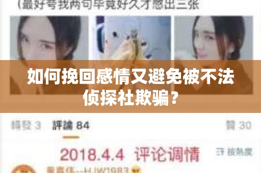 如何挽回感情又避免被不法侦探社欺骗？
