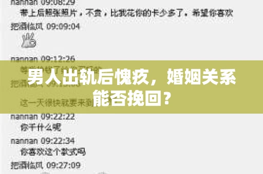 男人出轨后愧疚,婚姻关系能否挽回? 男人出轨后愧疚,婚姻关系能否挽回?