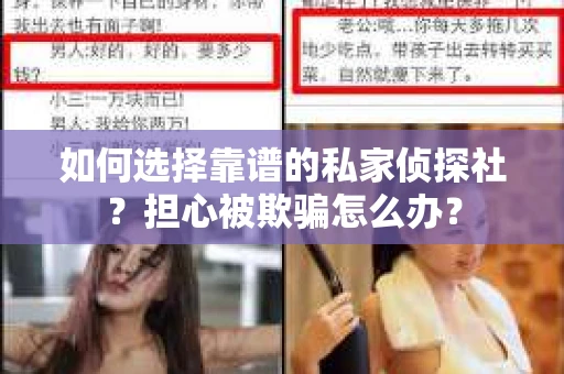 如何选择靠谱的私家侦探社?担心被欺骗怎么办? 如何选择靠谱的私家侦探社?担心被欺骗怎么办?