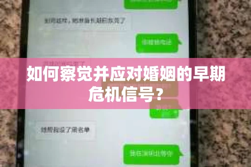 如何察觉并应对婚姻的早期危机信号？