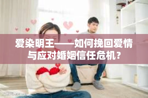 爱染明王——如何挽回爱情与应对婚姻信任危机？