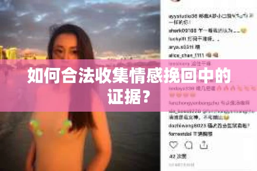 如何合法收集情感挽回中的证据？