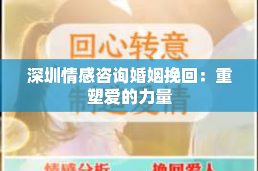 深圳情感咨询婚姻挽回：重塑爱的力量