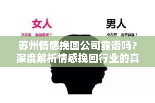 苏州情感挽回公司靠谱吗?深度解析情感挽回行业的真实面貌 苏州情感挽回公司靠谱吗?深度解析情感挽回行业的真实面貌