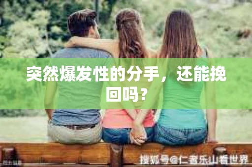 突然爆发性的分手，还能挽回吗？