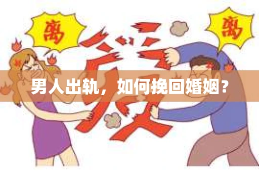 男人出轨，如何挽回婚姻？