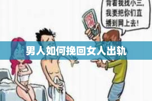 男人如何挽回女人出轨 男人如何挽回女人出轨