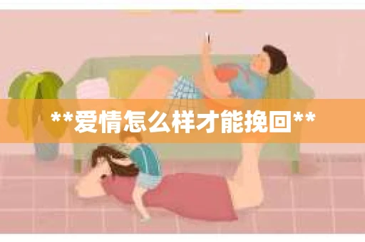 **爱情怎么样才能挽回**