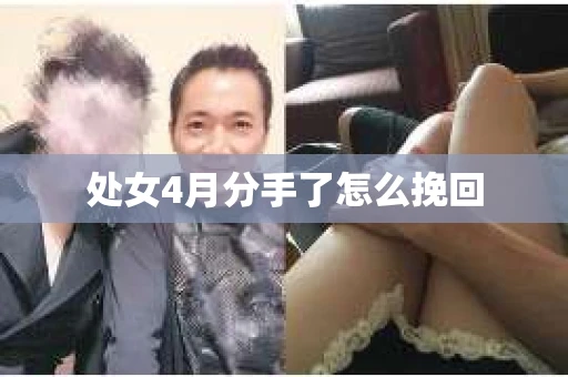 处女4月分手了怎么挽回