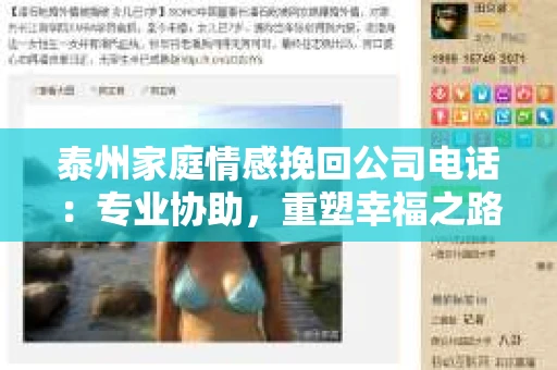 泰州家庭情感挽回公司电话：专业协助，重塑幸福之路