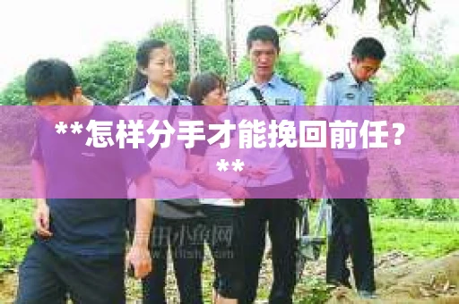 **怎样分手才能挽回前任？**