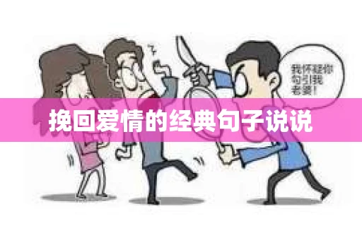 挽回爱情的经典句子说说