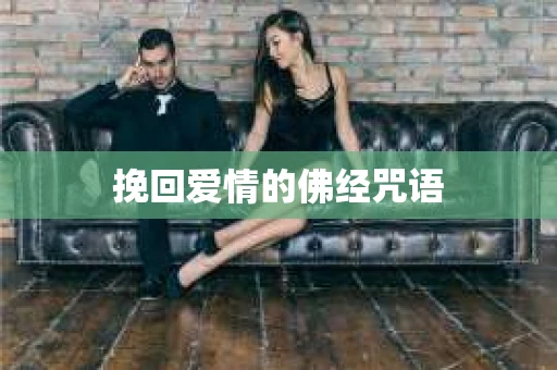挽回爱情的佛经咒语