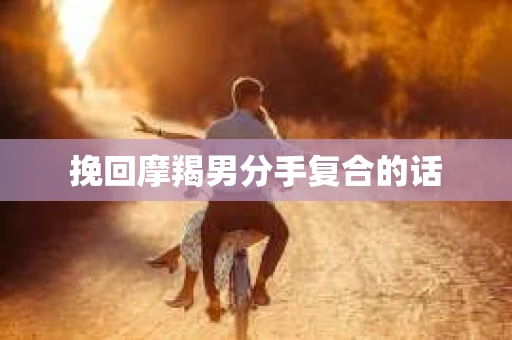 挽回摩羯男分手复合的话