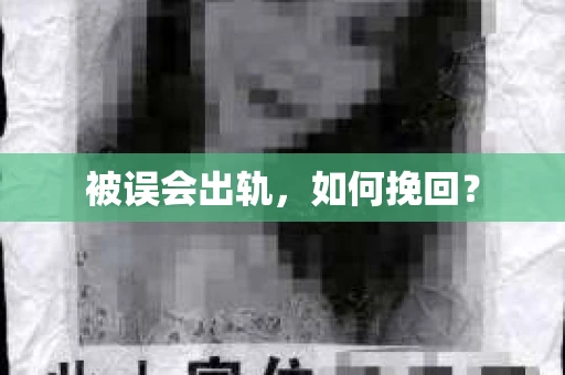 被误会出轨，如何挽回？