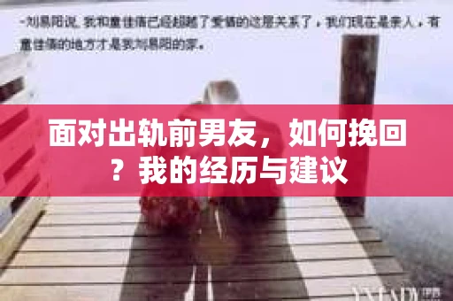面对出轨前男友，如何挽回？我的经历与建议