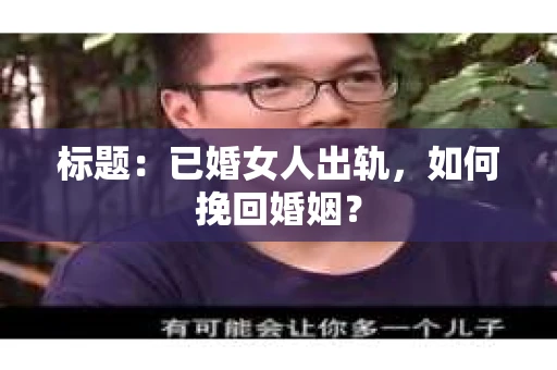 标题：已婚女人出轨，如何挽回婚姻？