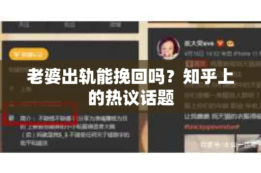 老婆出轨能挽回吗？知乎上的热议话题