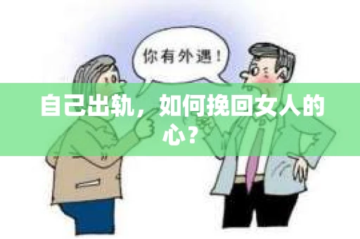 自己出轨，如何挽回女人的心？