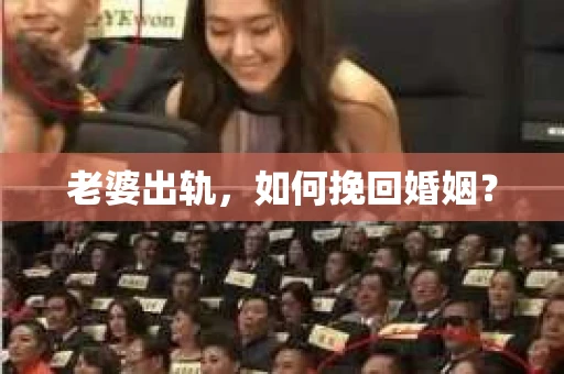 老婆出轨，如何挽回婚姻？