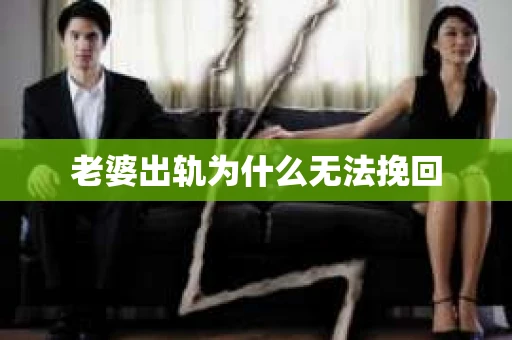 老婆出轨为什么无法挽回