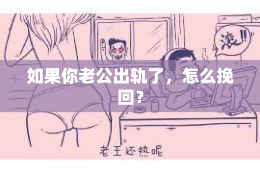 如果你老公出轨了，怎么挽回？