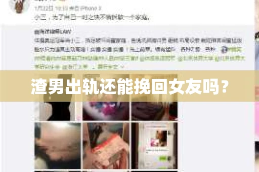 渣男出轨还能挽回女友吗？