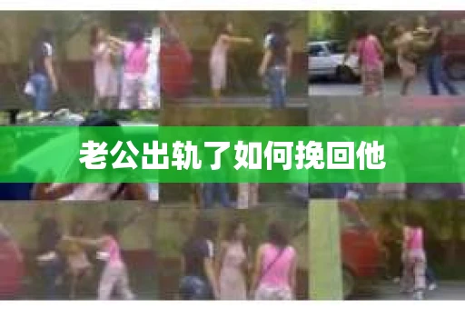 老公出轨了如何挽回他