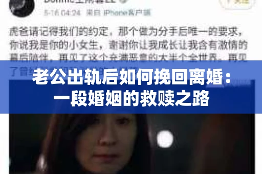 老公出轨后如何挽回离婚：一段婚姻的救赎之路