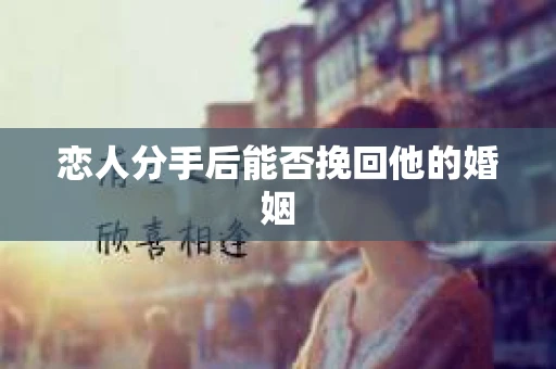 恋人分手后能否挽回他的婚姻
