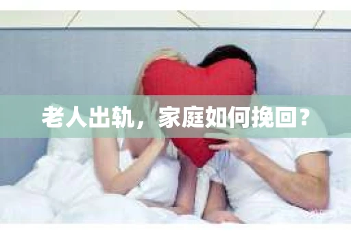 老人出轨，家庭如何挽回？