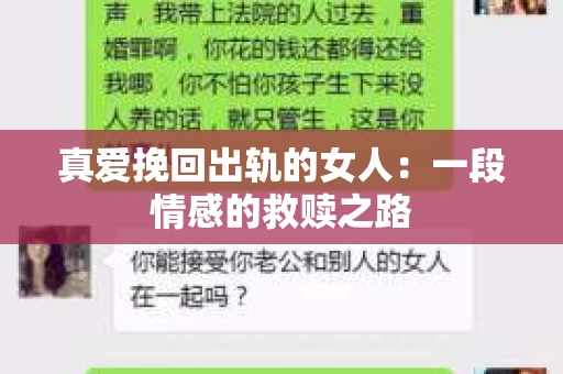 真爱挽回出轨的女人：一段情感的救赎之路