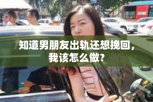 知道男朋友出轨还想挽回，我该怎么做？