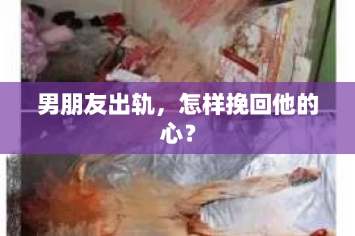男朋友出轨，怎样挽回他的心？