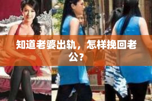 知道老婆出轨，怎样挽回老公？