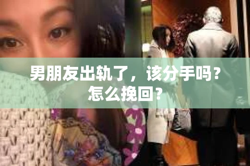 男朋友出轨了，该分手吗？怎么挽回？