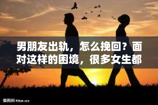 男朋友出轨，怎么挽回？面对这样的困境，很多女生都会感到无助和痛苦。但请相信，无论情况多么糟糕，都有可能找到解决问题的方法。今天，就让我来和大家聊聊，当男朋友出轨时，我们应该如何挽回这段感情。