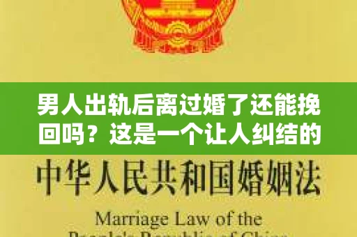 男人出轨后离过婚了还能挽回吗?这是一个让人纠结的问题。在这个充满变数的世界里,婚姻的稳固性似乎变得越来越难以保证。那么,当一个男人出轨后离婚了,他还有机会挽回这段婚姻吗?今天,我们就来探讨一下这个问题。 男人出轨后离过婚了还能挽回吗?这是一个让人纠结的问题。在这个充满变数的世界里,婚姻的稳固性似乎变得越来越难以保证。那么,当一个男人出轨后离婚了,他还有机会挽回这段婚姻吗?今天,我们就来探讨一下这个问题。