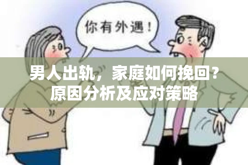 男人出轨，家庭如何挽回？原因分析及应对策略