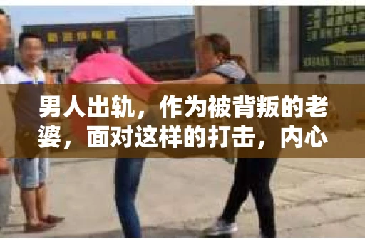 男人出轨，作为被背叛的老婆，面对这样的打击，内心无疑是痛苦的。但生活总是充满了转机，那么，男人出轨后，怎样挽回老公的心呢？以下是我根据一些真实案例和心理学知识，总结的一些方法，希望能给你带来一些启示。