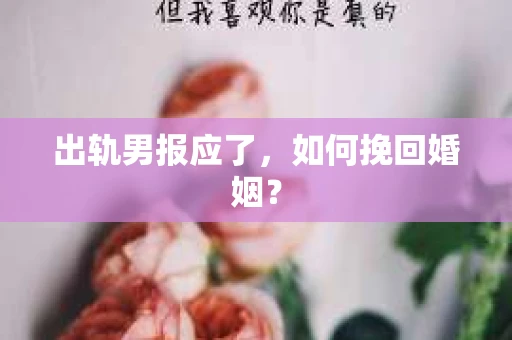 出轨男报应了，如何挽回婚姻？