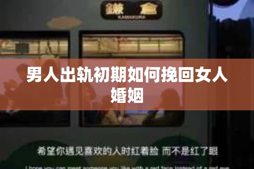 男人出轨初期如何挽回女人婚姻
