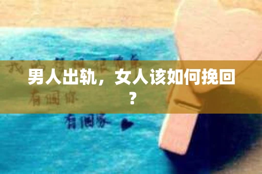 男人出轨，女人该如何挽回？