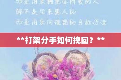 **打架分手如何挽回？**