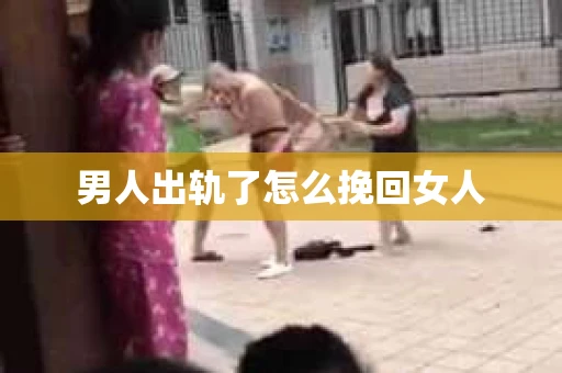 男人出轨了怎么挽回女人 男人出轨了怎么挽回女人