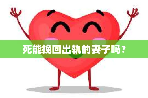 死能挽回出轨的妻子吗？