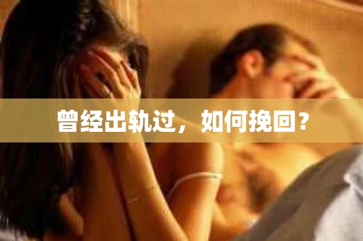 曾经出轨过，如何挽回？