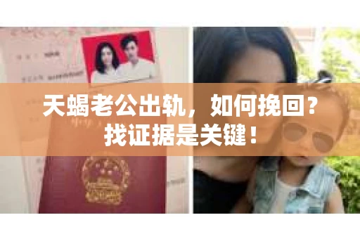 天蝎老公出轨，如何挽回？找证据是关键！