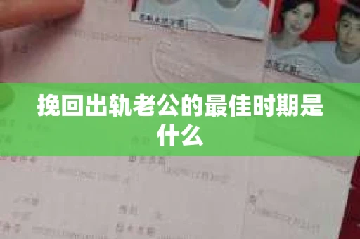 挽回出轨老公的最佳时期是什么