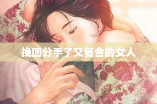 挽回分手了又复合的女人